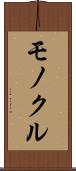 モノクル Scroll