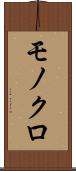 モノクロ Scroll