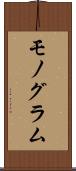 モノグラム Scroll