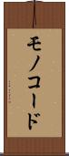 モノコード Scroll