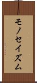 モノセイズム Scroll