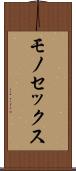 モノセックス Scroll