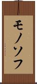 モノソフ Scroll