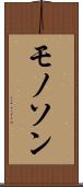 モノソン Scroll