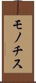 モノチス Scroll