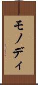 モノディ Scroll