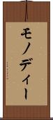 モノディー Scroll