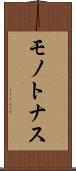 モノトナス Scroll