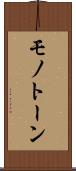 モノトーン Scroll
