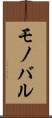 モノバル Scroll