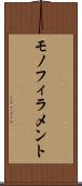 モノフィラメント Scroll