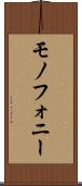 モノフォニー Scroll