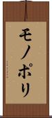 モノポリ Scroll