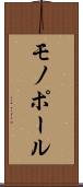 モノポール Scroll