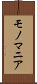モノマニア Scroll