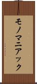 モノマニアック Scroll