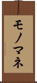 モノマネ Scroll
