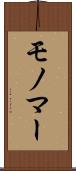モノマー Scroll