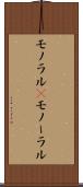 モノラル(P) Scroll