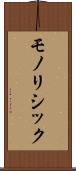 モノリシック Scroll