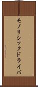 モノリシックドライバ Scroll