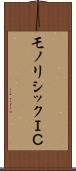 モノリシックＩＣ Scroll