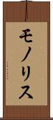 モノリス Scroll