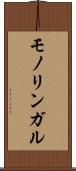 モノリンガル Scroll