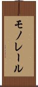 モノレール Scroll