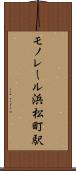 モノレール浜松町駅 Scroll