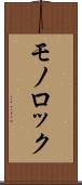 モノロック Scroll
