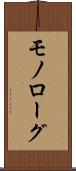 モノローグ Scroll