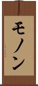 モノン Scroll