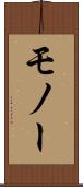 モノー Scroll