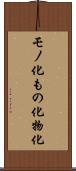 モノ化 Scroll