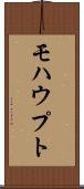 モハウプト Scroll