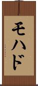 モハド Scroll