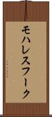 モハレスフーク Scroll