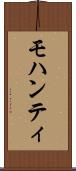 モハンティ Scroll