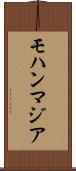 モハンマジア Scroll