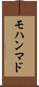 モハンマド Scroll