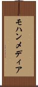 モハンメディア Scroll