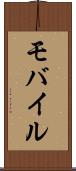 モバイル Scroll