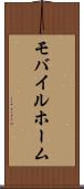 モバイルホーム Scroll