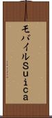 モバイルＳｕｉｃａ Scroll