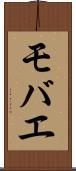 モバエ Scroll