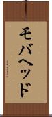 モバヘッド Scroll