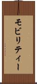 モビリティー Scroll
