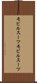 モビルスーツ Scroll