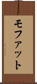 モファット Scroll